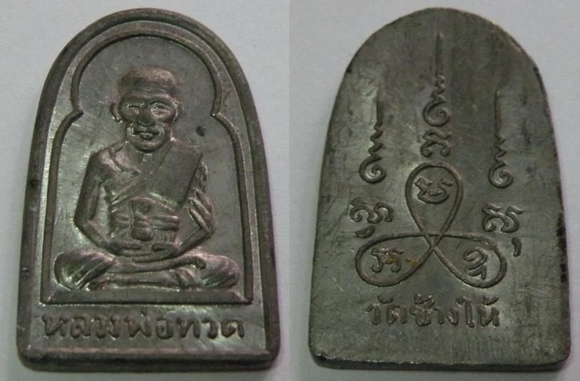 เหรียญหลวงปู่ทวด รุ่นกลีบบัว เนื้อชินเงิน ปี2506