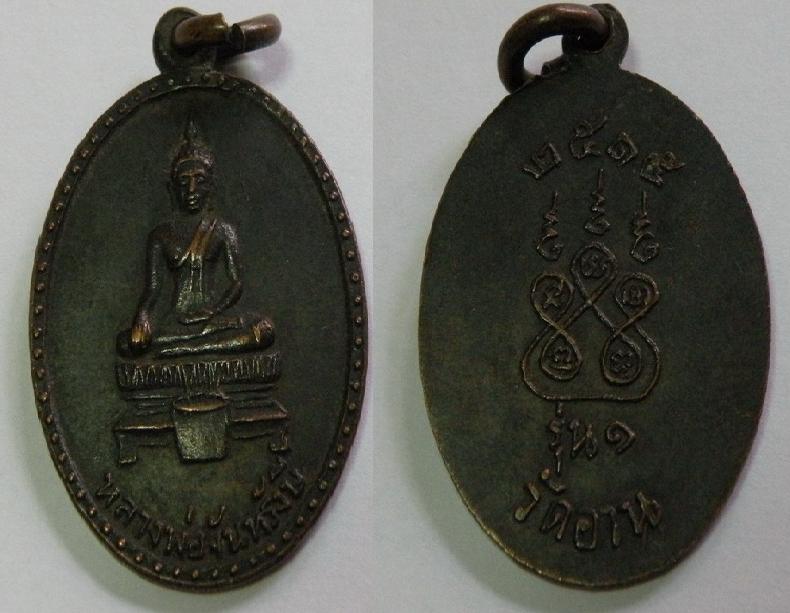 เหรียญหลวงพ่อจันทรังษี วัดอาน รุ่น1 ปี2515 จ.สุพรรณบุรี เนื้อทองแดงรมดำ