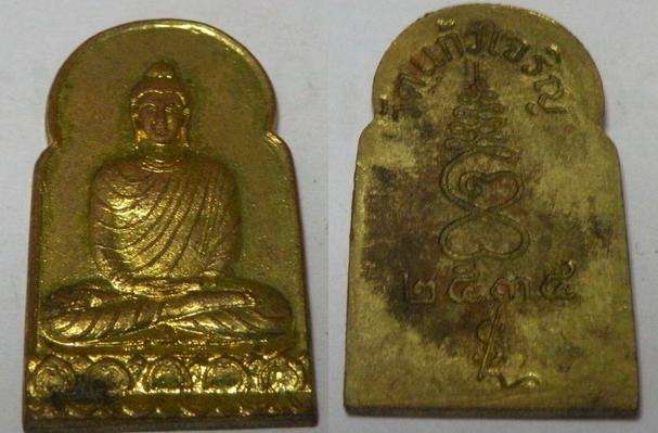 เหรียญพระพุทธ หลวงพ่อหยอด วัดแก้วเจริญ ปี2534 เนื้อฝาบาตร
