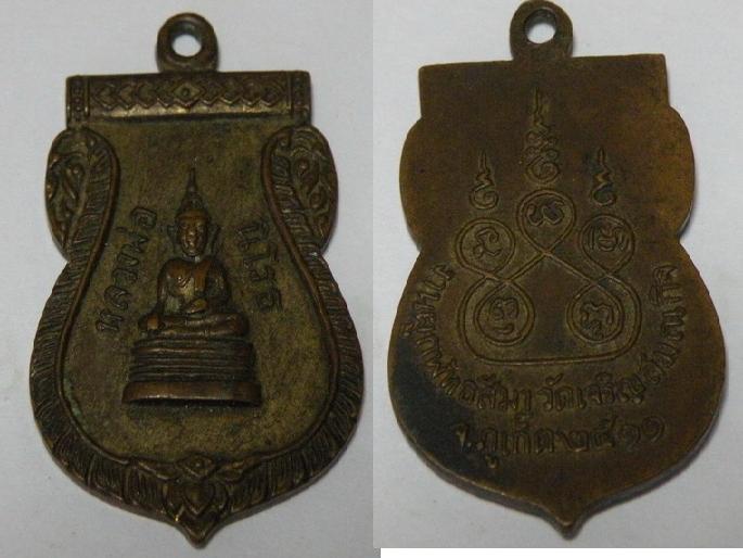 เหรียญหลวงพ่อนิโรธ วัดเจริญสมณกิจ จ.ภูเก็ต ปี2511 หลวงปู่เทศก์ปลุกเสก เนื้อทองแดงกะไหล่ทอง