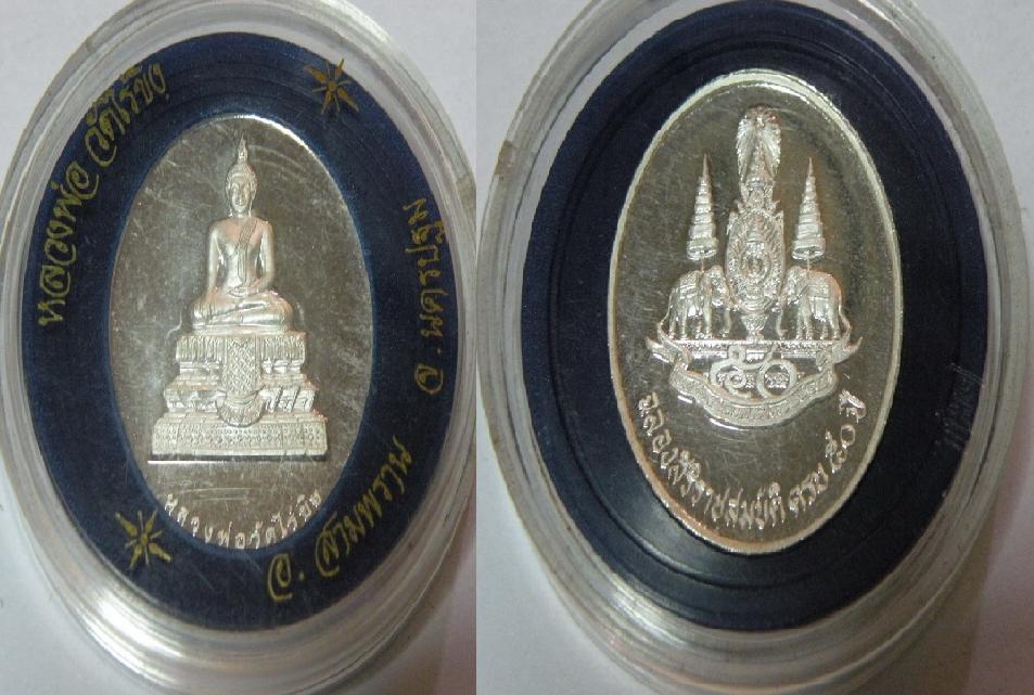 เหรียญหลวงพ่อวัดไร่ขิง ที่ระลึกฉลองสิริราชสมบัติ ครบ50 ปี เนื้อเงิน พร้อมกรอบเดิมจากวัด