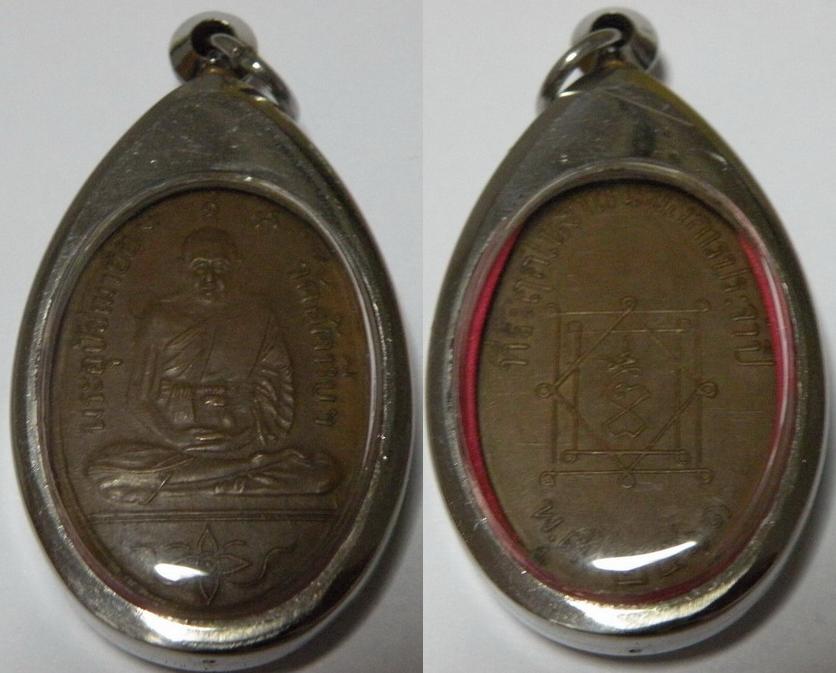 เหรียญหลวงพ่ออี๋ วัดสัตหีบ ปี2511 ที่ระลึกในงานนมัสการประจำปี เนื้อทองแดง