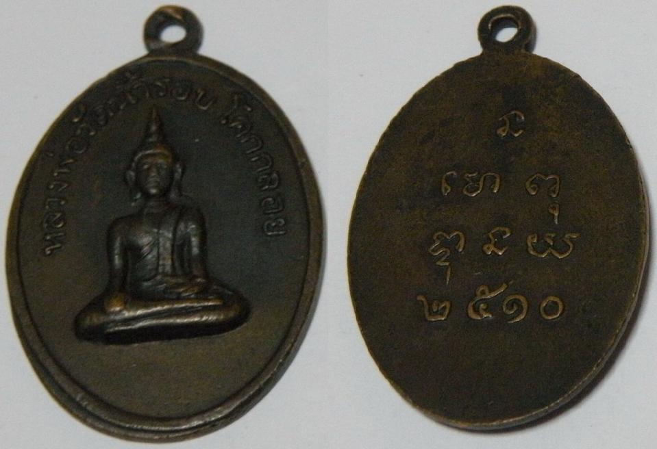เหรียญหลวงพ่อวัดน้ำรอบ โคกคลอย รุ่นแรก ปี2510 จ.พังงา เนื้อทองแดงรมดำ