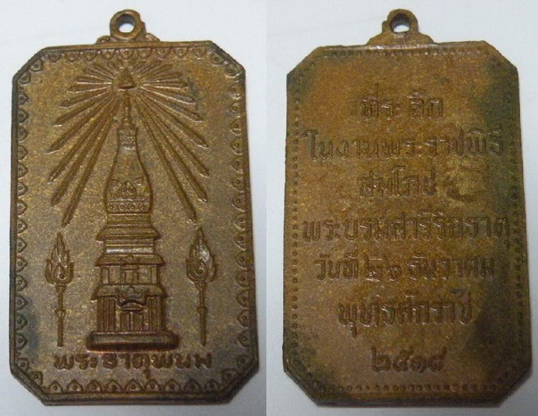 เหรียญพระธาตุพนม ที่ระลึกสมโภชพระบรมสารีริกธาตุ ปี2518 เนื้อทองแดง2