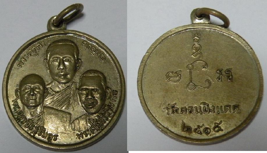 เหรียญสามอาจารย์ พระครูสาครญาณ พระครูวชิรวุฒิกร พระครูสิริวัชรภัย วัดดอนผิงแดด ปี2515 จ.เพชรบุรี