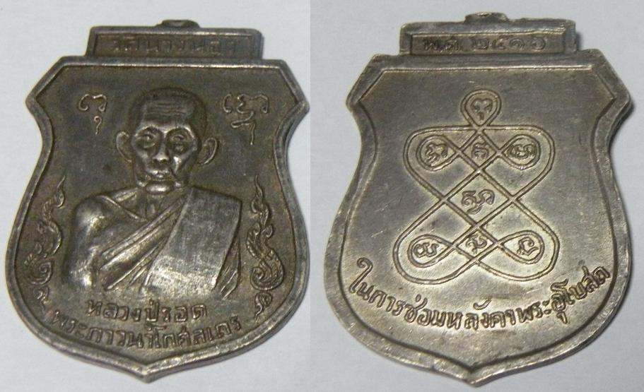 เหรียญพระภาวนาโกศลเถร หลวงปู่รอด วัดนางนอง ปี2516 ในการซ่อมหลังคาพระอุโบสถ เนื้อเงิน