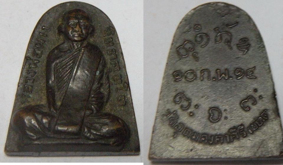 เหรียญหล่อปั้ม หลวงพ่อฝาง วัดอุดมคงคาคีรีเขต รุ่นพิเศษ ปี2514