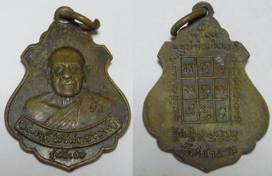 เหรียญพระครูสีลวิสุทธาจารย์ (หลวงพ่อผิว) วัดสง่างาม รุ่นพิเศษ ปี2517 เนื้อฝาบาตร