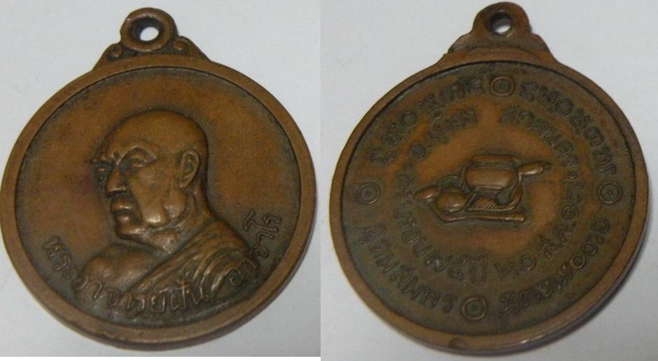 เหรียญพระอาจารย์ฝั้น อาจาโร อายุครบ 75 ปี ปี2517 เนื้อทองแดงรมดำ