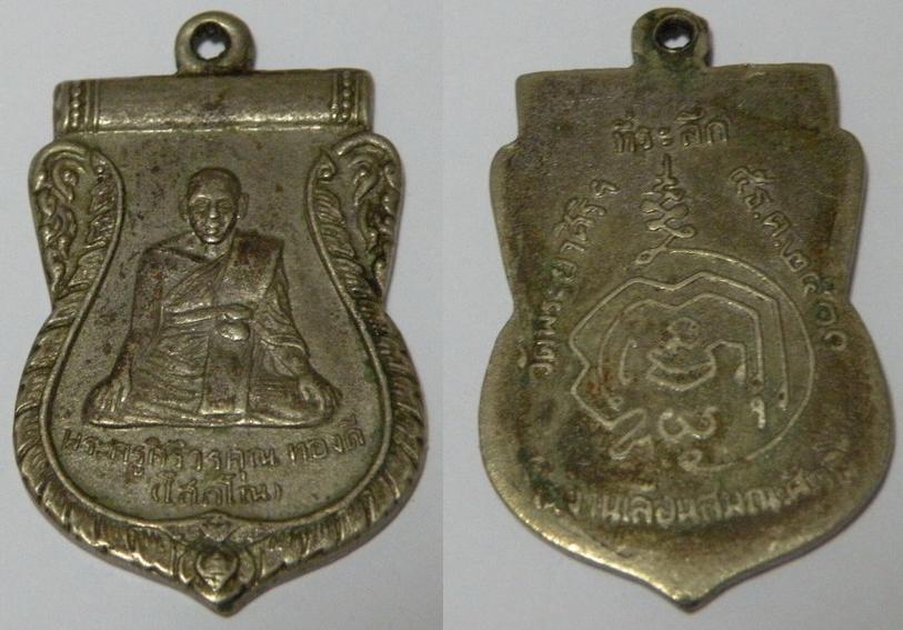 เหรียญพระครูศิริวรคุณ ทองดี (โสภโณ) งานเลื่อนสมณศักดิ์ วัดพระยาศิริ ปี2500  งานเลื่อนสมณศักดิ์