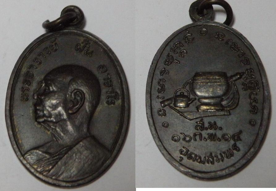 เหรียญพระอาจารย์ฝั้น อาจาโร  ส.น.  อุดมสมพร ปี 2514 เนื้อทองแดงรมดำ