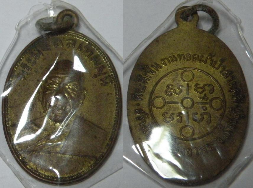 เหรียญหลวงพ่อปากน้ำ (พระมงคลเทพมณี) ที่ระลึกในการสร้างโบสถ์เขาวงพระจันทร์10