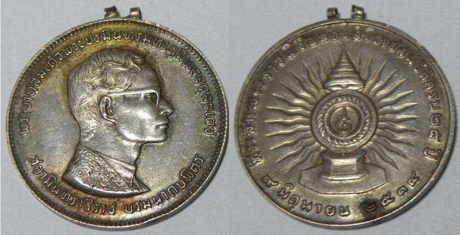เหรียญรัชกาลที่ 9 ที่ระลึกพระราชพิธีฉลองสิริราชสมบัติครบ 25 ปี พ.ศ. 2514 เนื้อเงิน