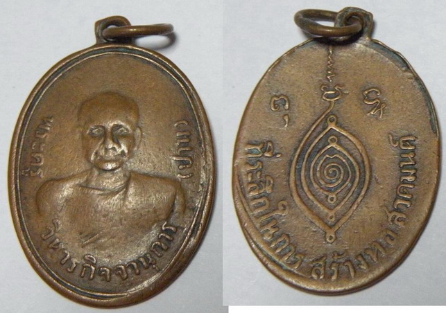 เหรียญพระครูวิหารกิจจานุการ (หลวงพ่อปาน) ที่ระลึกในการสร้างหอสวดมนต์ เนื้อทองแดง