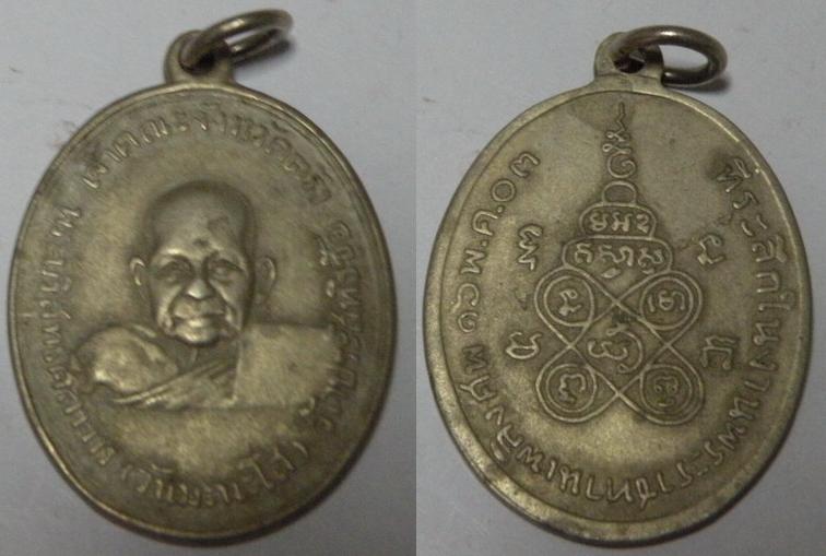 เหรียญพระบริสุทธิ์ศิลาภร (วันมะนโส) ที่ระลึกงานพระราชทานเพลิงศพ ปี 2503 เนื้ออาบก้า