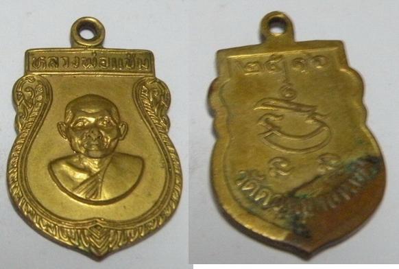เหรียญหลวงพ่อแช่ม วัดดอนยายหอม ปี2516 เนื้อทองแดงกะไหล่ทอง