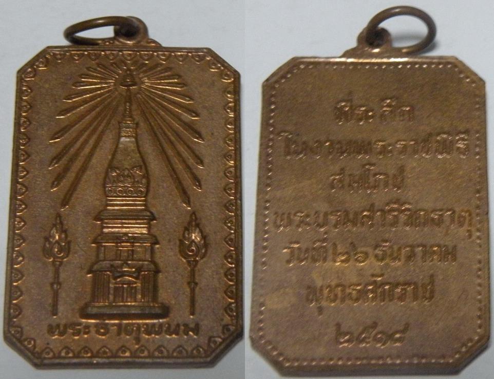 เหรียญพระธาตุพนม ที่ระลึกสมโภชพระบรมสารีริกธาตุ ปี2518 เนื้อทองแดง7