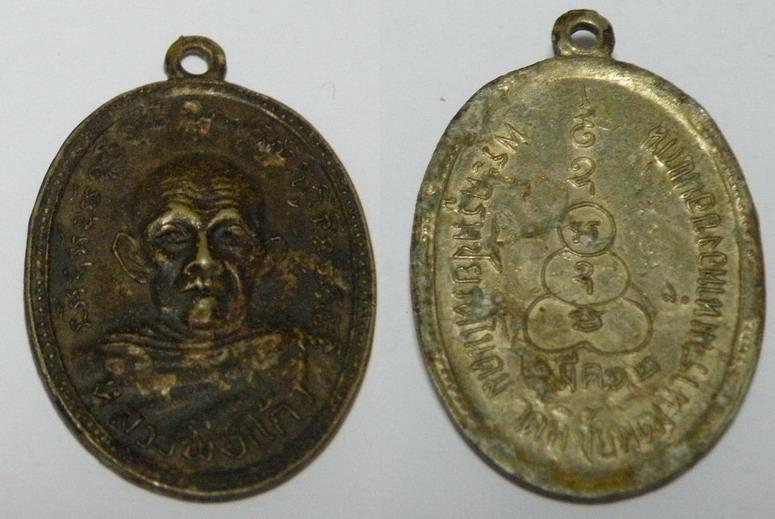 เหรียญหลวงพ่อแก้ว (พระครูพิชัยรตโนดม วัดพิชัยพุฒหาร อ.น้ำพอง จ.ขอนแก่น ปี2512 เนื้ออาบาก้า