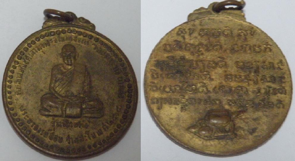 เหรียญหลวงปู่ชอบ ฐานสโม ปี 2518 ที่ระลึกสมโภชน์ศาลาพุทธะจริยณุสรณ์ วัดป่าสาระวารี บ้านค้อ จ.เลย