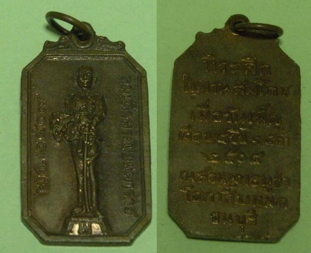 เหรียญสมเด็จพระเจ้าตากสินมหาราช ปี 2504 ที่ระลึกในการหล่อพระบรมรูป  ณ สวนพุทธบูชา โอภาสี บางมด ธนบุร