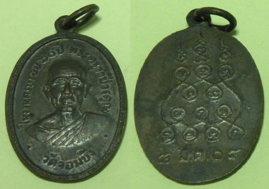 เหรียญพระครูวาปีวรคุณ วัดจอมบึง ในงานครบรอบ 60 ปี พ.ศ.2508 จ.ราชบุรี เนื้อทองแดงรมดำ