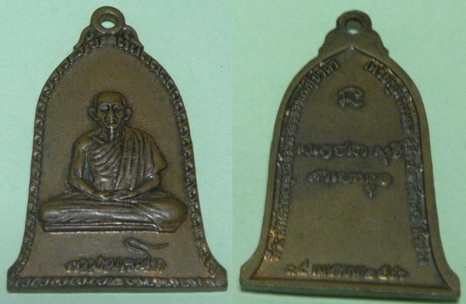 เหรียญหลวงพ่อเกษม สุสานไตรลักษณ์ เหรียญระฆัง ปี2516 เนื้อทองแดงรมดำ