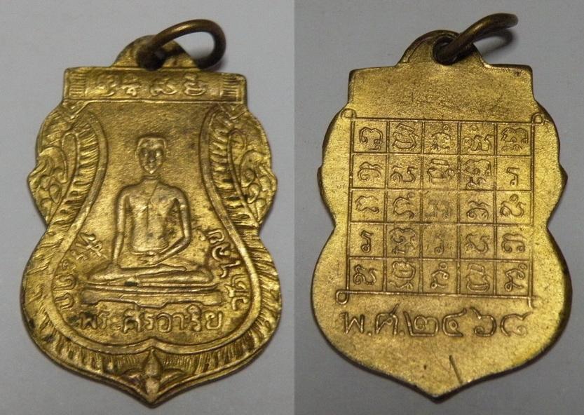 เหรียญที่ระฤกพระศรีอริย วัดไลย์ เนื้อทองแดงกะไหล่ทอง ปี 2468