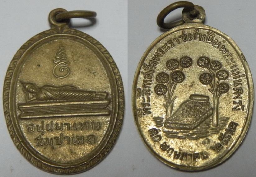 เหรียญพระแท่นดงรัง ที่ระลึกเสด็จพราชดำเนินพระแท่นดงรัง ปี 2512 เนื้ออาบาก้า