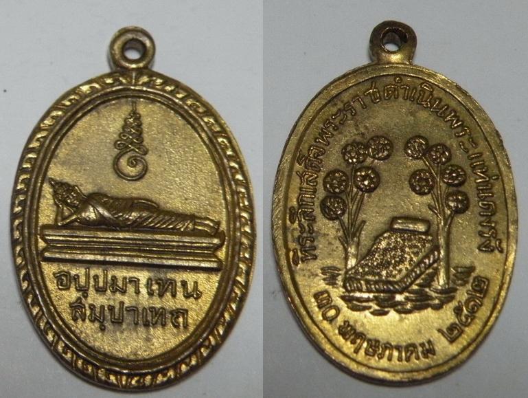 เหรียญพระแท่นดงรัง ที่ระลึกเสด็จพราชดำเนินพระแท่นดงรัง ปี 2512 เนื้อทองแดงกะไหล่ทอง