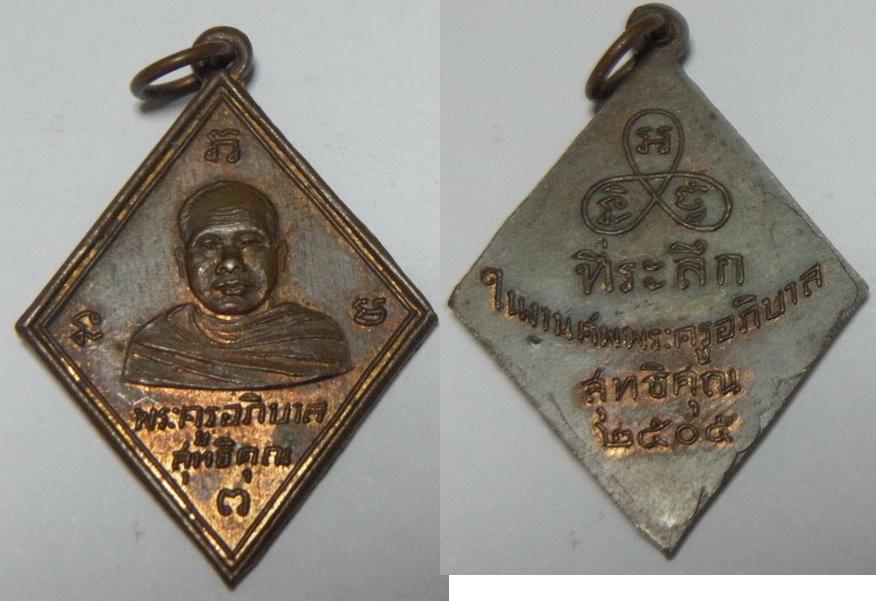 เหรียญพระครูอภิบาลสุทธิคุณ ที่ระลึกงานศพพระครูอภิบาล สุทธิคุณ ปี 2505 เนื้อทองแดง