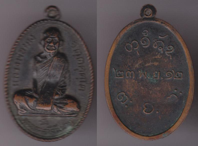 พระเครื่อง เหรียญหลวงพ่อฝาง วัดคงคาราม จ.ขอนแก่น  รุ่นแรก ปี 2512 เหรียญที่ 3