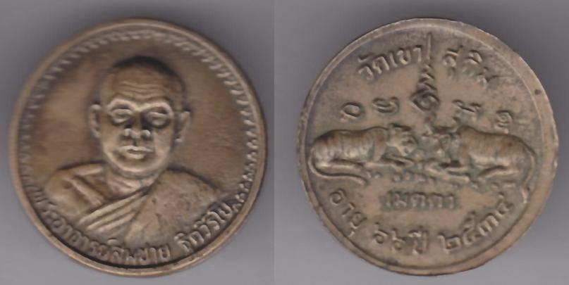 พระเครื่อง เหรียญพระอาจารย์สมชาย วัดเขาสุุกิม รุ่นเมตตา อายุ 66 ปี พ.ศ. 2534 เนื้อทองแดง