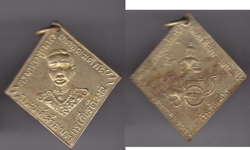 พระเครื่อง เหรียญกรมหลวงชุมพรเขตอุดมศักดิ์ เสด็จในกรมฯ ปากน้ำ จ.ชุมพร ปี 2512 เนื้ออาบาก้า