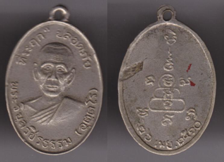 เหรียญพระครูวิบูลวชิรธรรม (หลวงพ่อหว่าง) รุ่นแรก ปี2510 บล๊อกธรรมดา