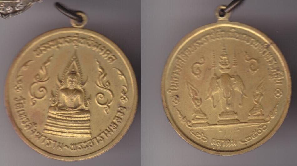 พระเครื่อง เหรียญพระพุทธสุทธิมงคลชินราช วัดเทวสังฆาราม ในการเสด็จพระราชดำเนินถวายผ้าพระกฐิน 26 ตุลาค