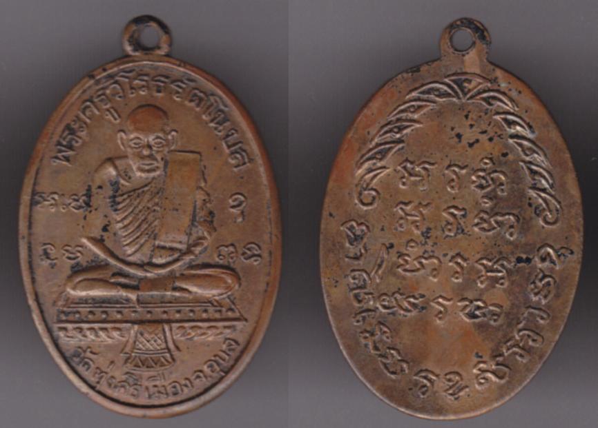 พระเครื่อง เหรียญพระครูวิโรธรัตโนบล (หลวงพ่อรอด) วัดทุ่งศรีเมือง จ.อุบลราชธานี เนื้อทองแดง