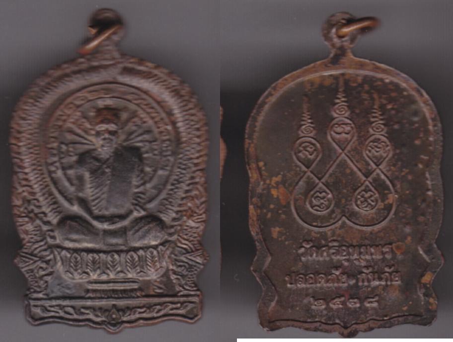 พระเครื่อง เหรียญหลวงพ่อจ้อย สุวรรณโณ วัดศรีอุทุมพร รุ่นปลอดภัย-กันภัย ปี 2538 เนื้อทองแดง