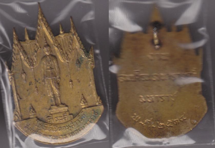 พระเครื่อง เหรียญที่ระลึกในงานพิธีเปิดอนุสาวรีย์ สมเด็จพระนารายณ์มหาราช ปี 2514 เนื้อทองแดงกะไหล่ทอง