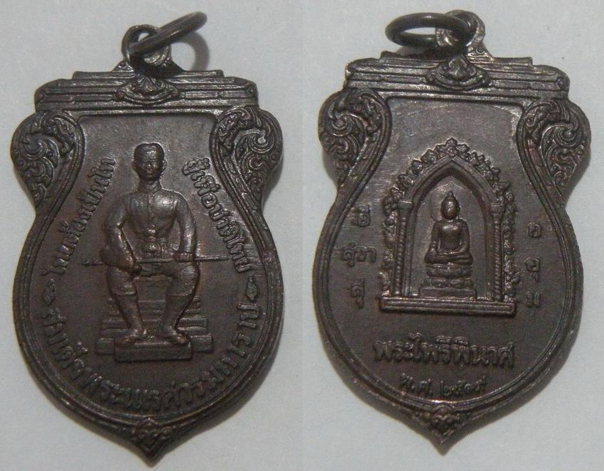 พระเครื่อง เหรียญสมเด็จพระนเรศวรมหาราช หลังพระไพรีพินาศ ปี 2519  เนื้อทองแดงรมดำ