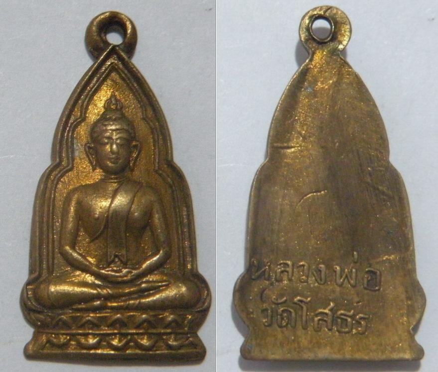 พระเครื่อง เหรียญหลวงพ่อโสธร ปี 2482  เนื้อทองแดกะไหล่ทอง