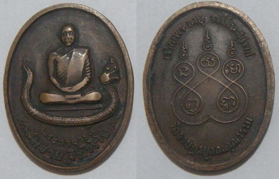 พระเครื่อง เหรียญพระอาจารย์สมชาย ฐิตวิริโย  วัดราษรบูรณคุณาราม รุ่นแรก เนื้อทองแดง