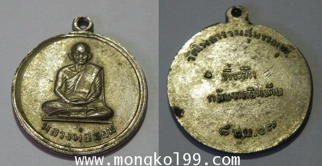 เหรียญหลวงพ่อขอม วัดโพธาราม ที่ระลึกกลับจากอินเดีย ปี 2507  เนื้ออาบาก้า