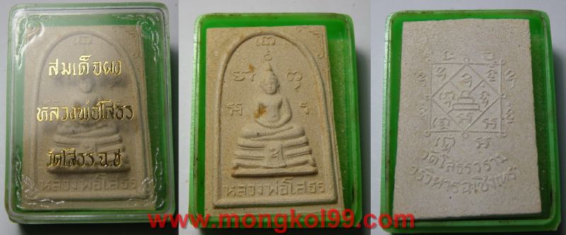 พระเครื่อง พระสมเด็จผง หลวงพ่อโสธร วัดโสธร จ.ฉะเชิงเทรา ปี 2510 พร้อมกล่องเดิมจากวัด