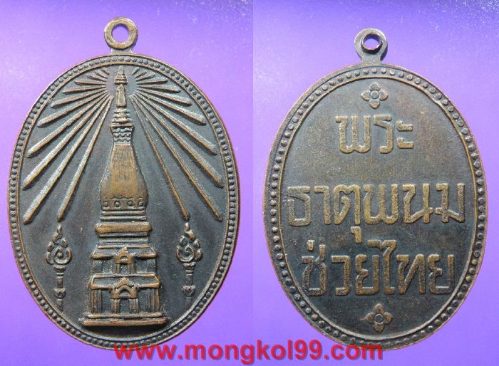 พระเครื่่อง เหรียญพระธาตุพนม ที่่ระลึกในงานพระราชพิธีสมโภชพระบรมสารีริกธาตุ ปี2518  พิมพ์รูปไข่ เนื้