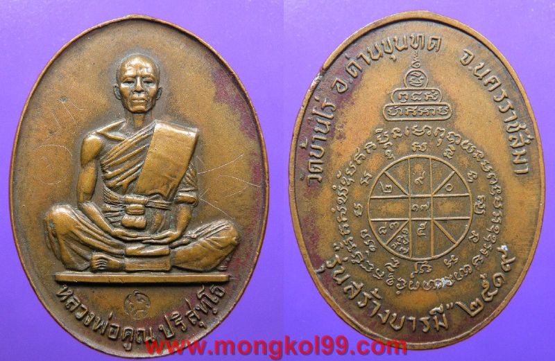 พระเครื่อง เหรียญปั้ม หลวงพ่อคุณ วัดบ้านไร่ รุ่นสร้างบารมี ปี 2519 เนื้อทองแดง มีจาร