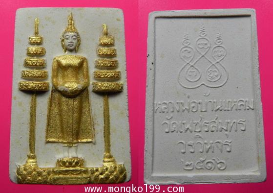 พระเครื่อง พระหลวงพ่อวัดบ้านแหลม วัดเพชรสมุทร เนื้อผง รุ่นแรก ปี2516 พิมพ์แจกกรรมการ ปิดทอง พิมพ์ใหญ
