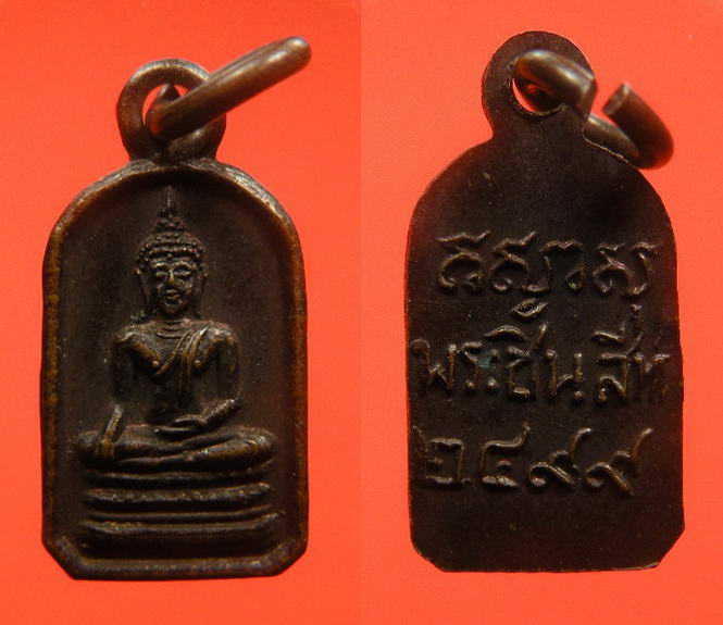 พระเครื่อง เหรียญพระพุทธชินสีห์ วัดบวรนิเวศ ปี 2499 เนื้อทองแดง องค์ที่ 3