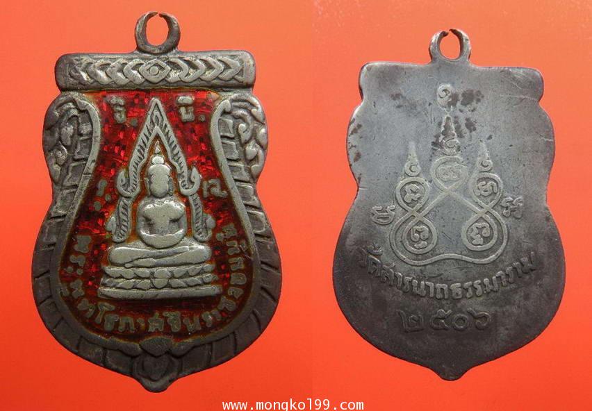 พระเครื่อง เหรียญพุทโธภาสชินราชจอมมุนี วัดสารนาถ แม่ชีบุญเรือน ปี 2506 เนื้อเงินลงยาสีแดง