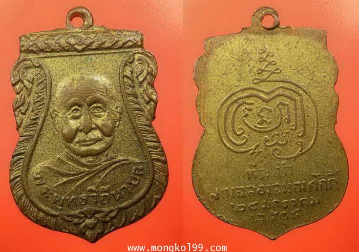 พระเครื่อง  เหรียญหลวงปู่เพิ่ม พระพุทธวิถีนายก ที่ระลึกงานฉลองสมณศักดิ์ ปี 2508 รุ่นแรก เนื้อทองแดงก