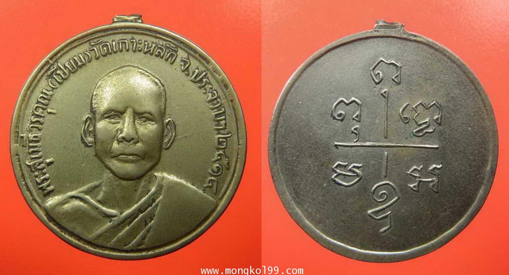 พระเครื่อง เหรียญหลวงพ่อเปี่ยม วัดเกาะหลัก รุ่นแรก เนื้ออาบาก้า ปี 2514